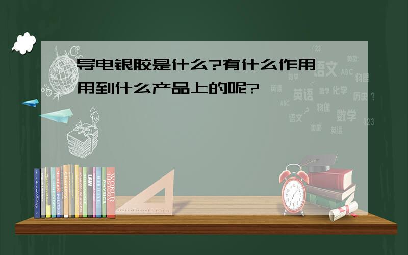 导电银胶是什么?有什么作用,用到什么产品上的呢?