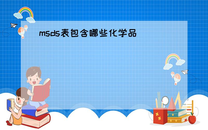 msds表包含哪些化学品