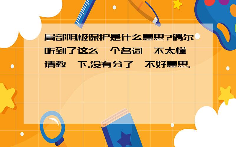 局部阴极保护是什么意思?偶尔听到了这么一个名词,不太懂,请教一下.没有分了,不好意思.