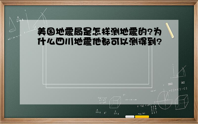 美国地震局是怎样测地震的?为什么四川地震他都可以测得到?