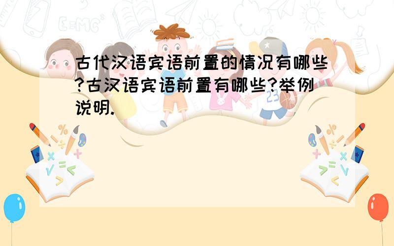 古代汉语宾语前置的情况有哪些?古汉语宾语前置有哪些?举例说明.