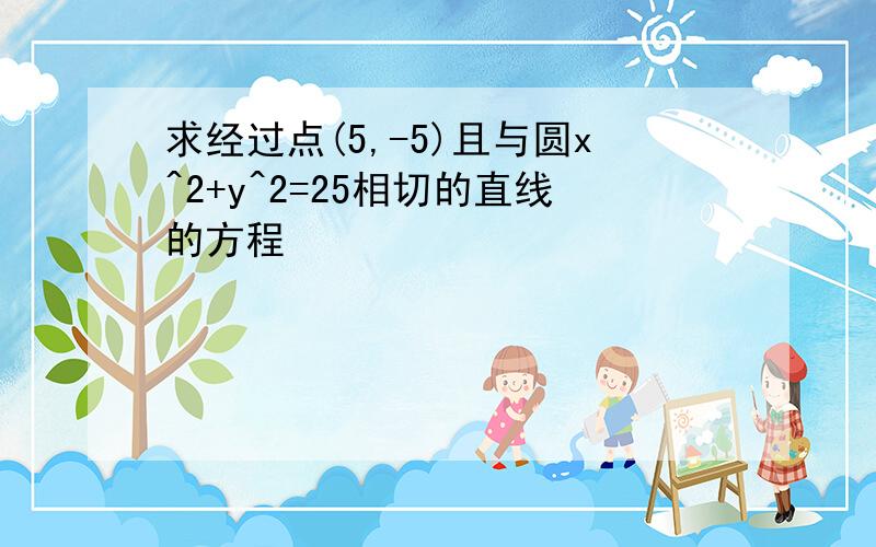 求经过点(5,-5)且与圆x^2+y^2=25相切的直线的方程