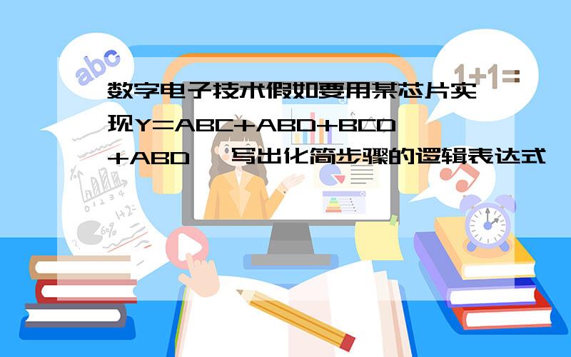 数字电子技术假如要用某芯片实现Y=ABC+ABD+BCD+ABD ,写出化简步骤的逻辑表达式,但芯片上并没有D这个输入端,请问这个D要怎么处理?