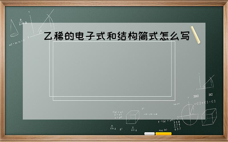 乙稀的电子式和结构简式怎么写