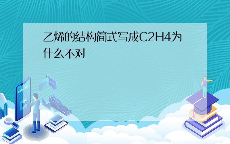 乙烯的结构简式写成C2H4为什么不对