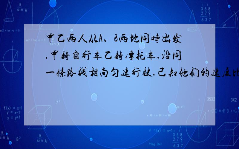 甲乙两人从A、B两地同时出发,甲骑自行车乙骑摩托车,沿同一条路线相向匀速行驶,已知他们的速度比为2：5,再离两地的中点10.5千米处相遇.问：A、B两地相距多少千米?问：若相遇后遇乙在经过