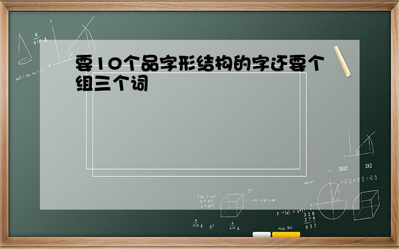 要10个品字形结构的字还要个组三个词