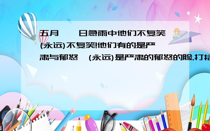 五月卅一日急雨中他们不复笑,(永远)不复笑!他们有的是严肃与郁怒,(永远)是严肃的郁怒的脸.打括号的字的表达作用,五分钟内回答给5分