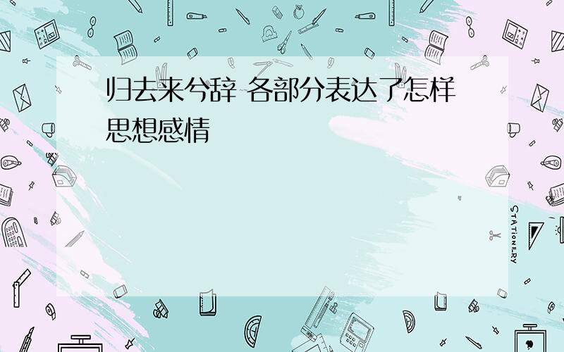 归去来兮辞 各部分表达了怎样思想感情