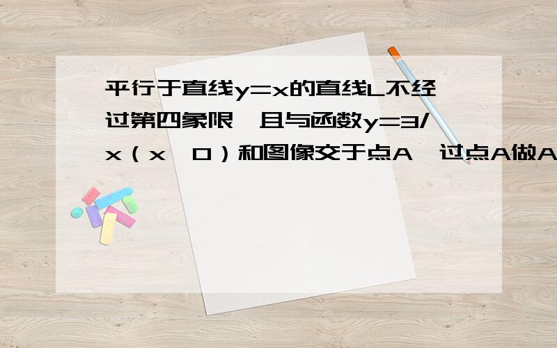 平行于直线y=x的直线L不经过第四象限,且与函数y=3/x（x>0）和图像交于点A,过点A做AB垂直y轴于点B,AC垂（↑接着）直x轴于点C.四边形ABOC的周长为8.求直线L的解析式