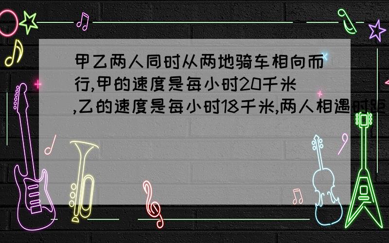 甲乙两人同时从两地骑车相向而行,甲的速度是每小时20千米,乙的速度是每小时18千米,两人相遇时距中点3千米,甲乙两地相距多少千米?（列方程解）