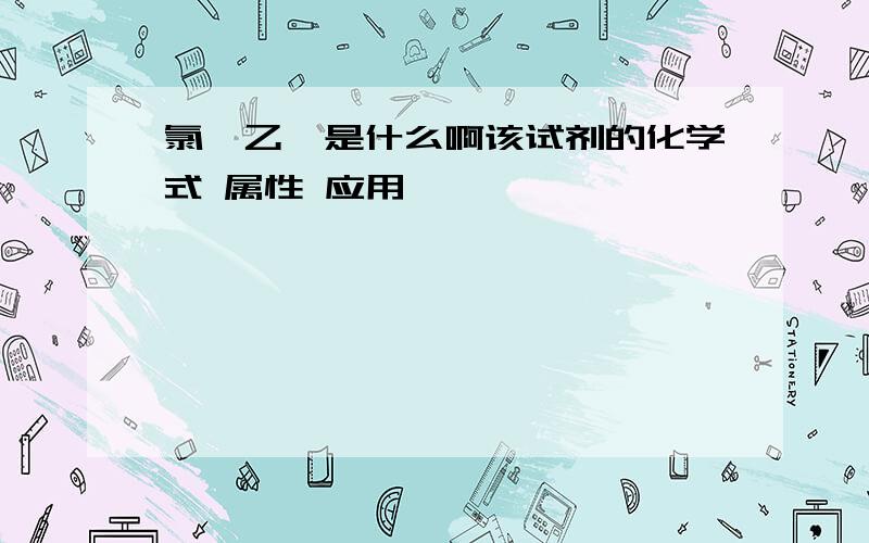 氯苯乙酮是什么啊该试剂的化学式 属性 应用