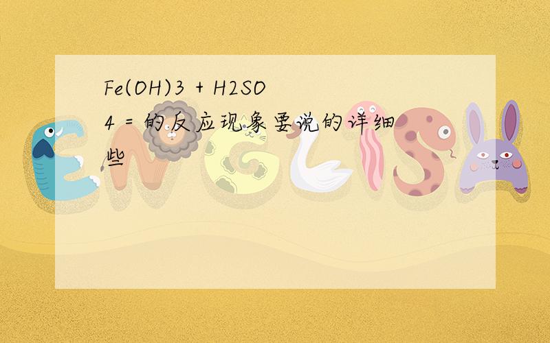 Fe(OH)3 + H2SO4 = 的反应现象要说的详细些