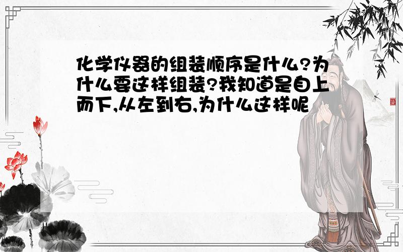 化学仪器的组装顺序是什么?为什么要这样组装?我知道是自上而下,从左到右,为什么这样呢