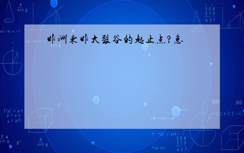 非洲东非大裂谷的起止点?急