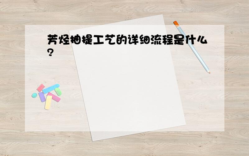 芳烃抽提工艺的详细流程是什么?