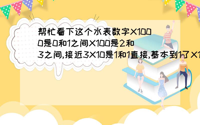 帮忙看下这个水表数字X1000是0和1之间X100是2和3之间,接近3X10是1和1直接,基本到1了X1是0和1中间我怎么觉得我家水表的数字越来越少了?是不是说水表有问题?