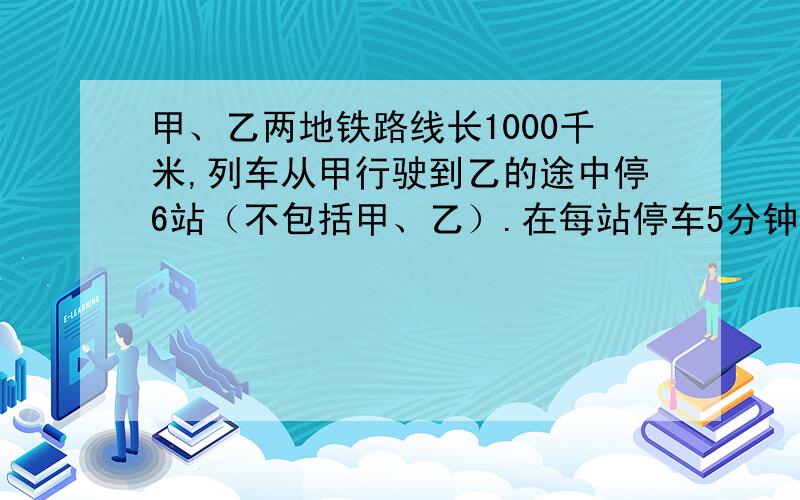 甲、乙两地铁路线长1000千米,列车从甲行驶到乙的途中停6站（不包括甲、乙）.在每站停车5分钟,不计在甲、乙两站的停车时间,行驶全程共用11.5小时.火车提速10%后,如果停靠车站及停车时间不