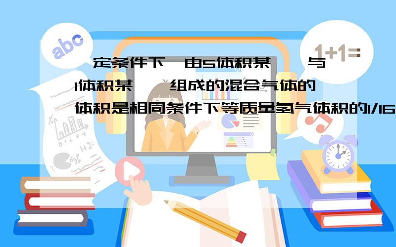 一定条件下,由5体积某烷烃与1体积某烯烃组成的混合气体的体积是相同条件下等质量氢气体积的1/16,则该烷烃烯烃分别是?