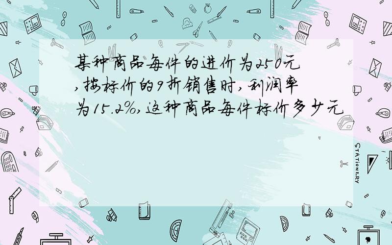 某种商品每件的进价为250元,按标价的9折销售时,利润率为15.2%,这种商品每件标价多少元