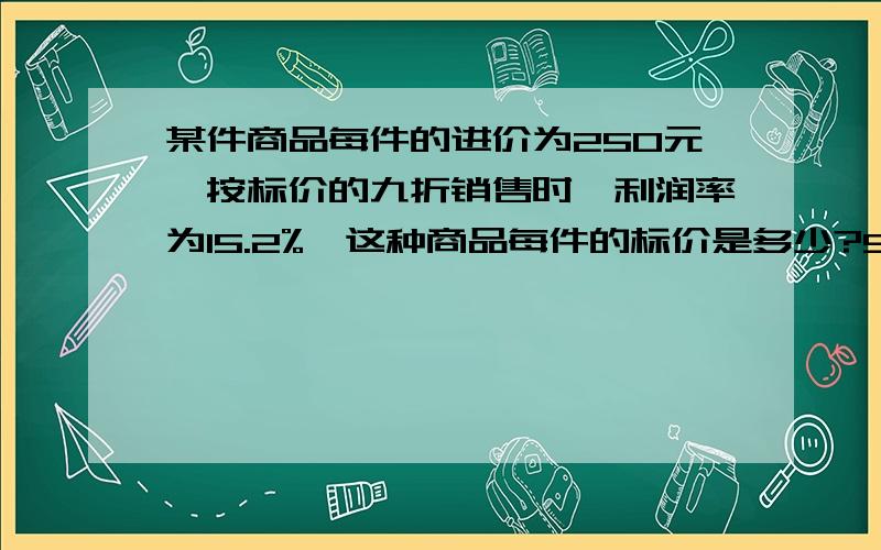 某件商品每件的进价为250元,按标价的九折销售时,利润率为15.2%,这种商品每件的标价是多少?90%X=250*（1+15.2%）根据 利润=利润率*成本价为什么不能直接以250*15.2呢?非得加上这个“1”呢?