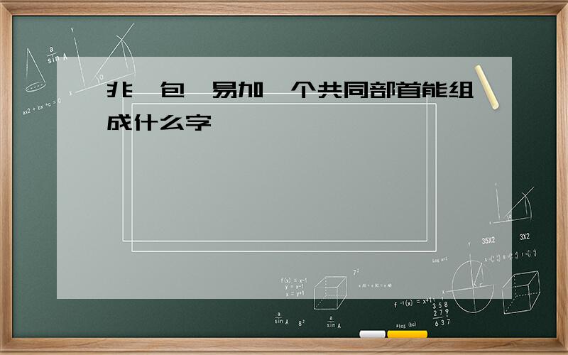 兆,包,易加一个共同部首能组成什么字