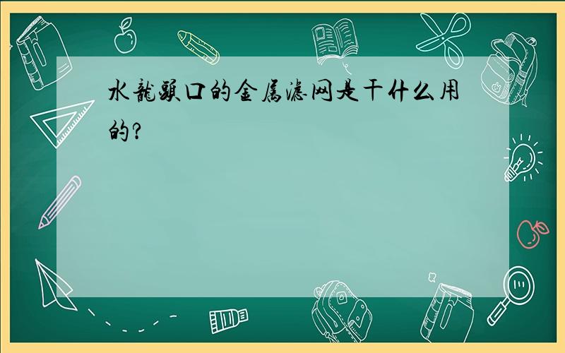 水龙头口的金属滤网是干什么用的?