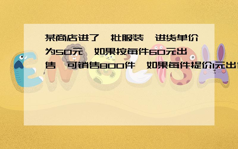 某商店进了一批服装,进货单价为50元,如果按每件60元出售,可销售800件,如果每件提价1元出售,其销售量就减少20件.现在要获利12000元,且销售成本不超过24000元,问这种服装销售单价确定多少为宜