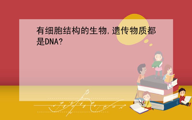 有细胞结构的生物,遗传物质都是DNA?