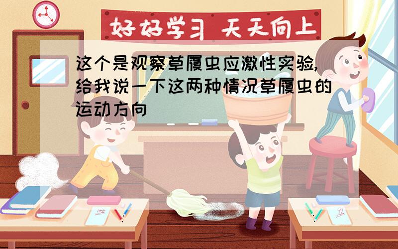 这个是观察草履虫应激性实验,给我说一下这两种情况草履虫的运动方向