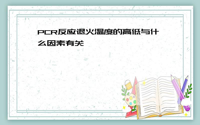 PCR反应退火温度的高低与什么因素有关