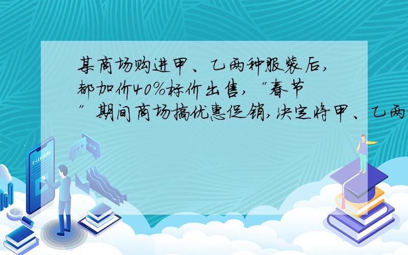 某商场购进甲、乙两种服装后,都加价40%标价出售,“春节”期间商场搞优惠促销,决定将甲、乙两种服装分别按标价的八折和九折出售．某顾客购买甲、乙两种服装共付款182元,两种服装标价之