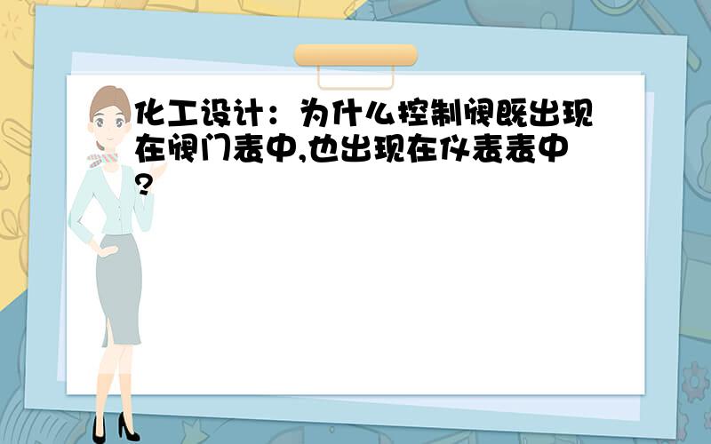 化工设计：为什么控制阀既出现在阀门表中,也出现在仪表表中?