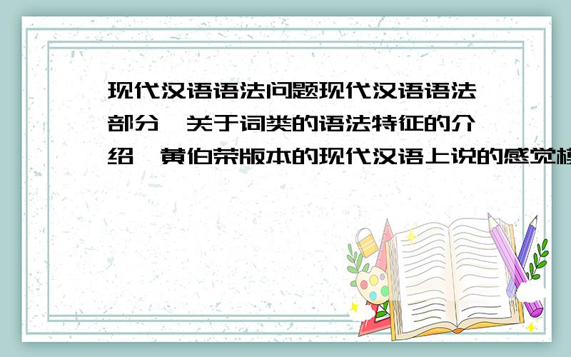 现代汉语语法问题现代汉语语法部分,关于词类的语法特征的介绍,黄伯荣版本的现代汉语上说的感觉模棱两可,比如说：名词一般不做补语、名词一般不能用重叠式表示某种语法意义、副词几