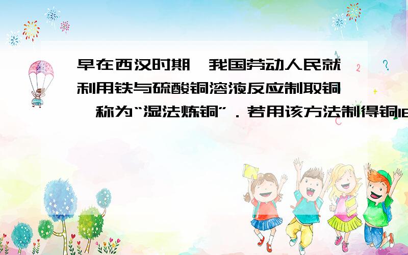 早在西汉时期,我国劳动人民就利用铁与硫酸铜溶液反应制取铜,称为“湿法炼铜”．若用该方法制得铜16千克,理论上需要铁多少千克?