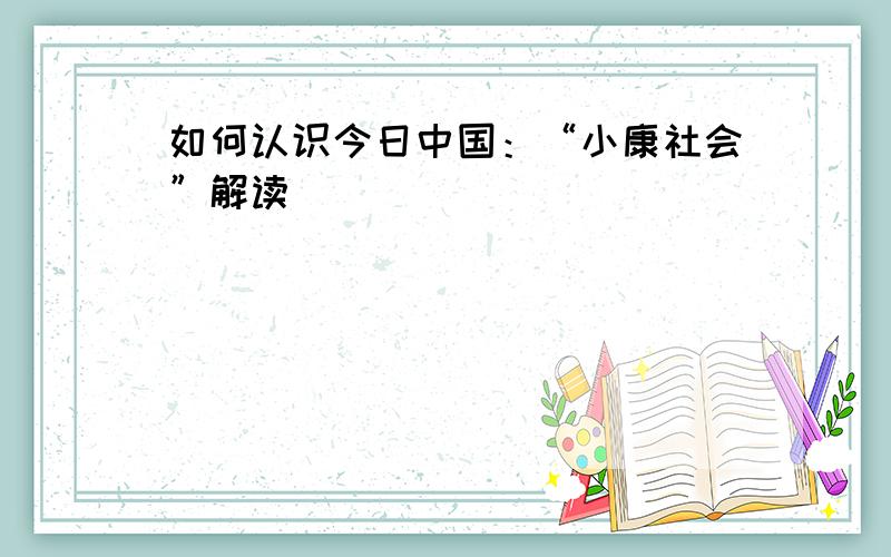 如何认识今日中国：“小康社会”解读