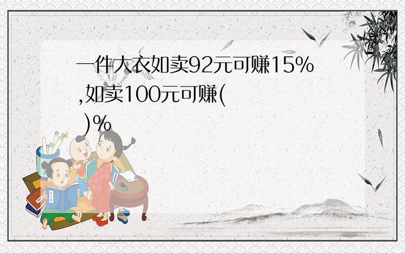 一件大衣如卖92元可赚15%,如卖100元可赚(     )%