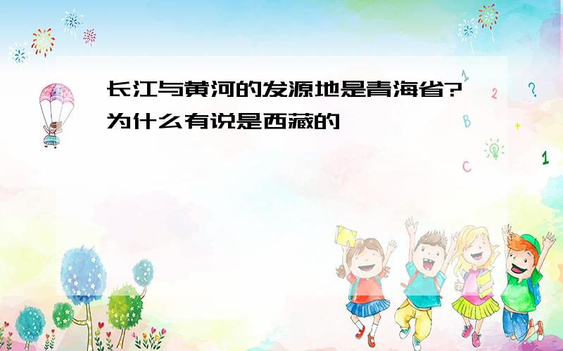 长江与黄河的发源地是青海省?为什么有说是西藏的