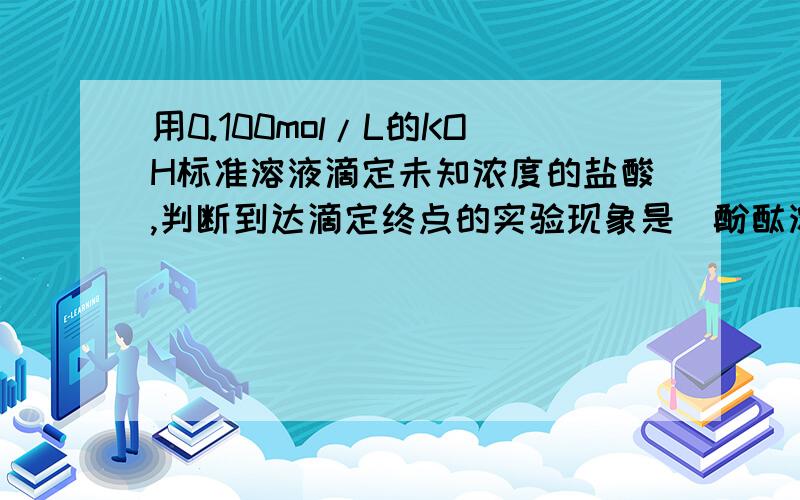 用0.100mol/L的KOH标准溶液滴定未知浓度的盐酸,判断到达滴定终点的实验现象是（酚酞溶液由无色变为浅红色）为什么,到达滴定终点时不是显中性吗,此时不是无色吗