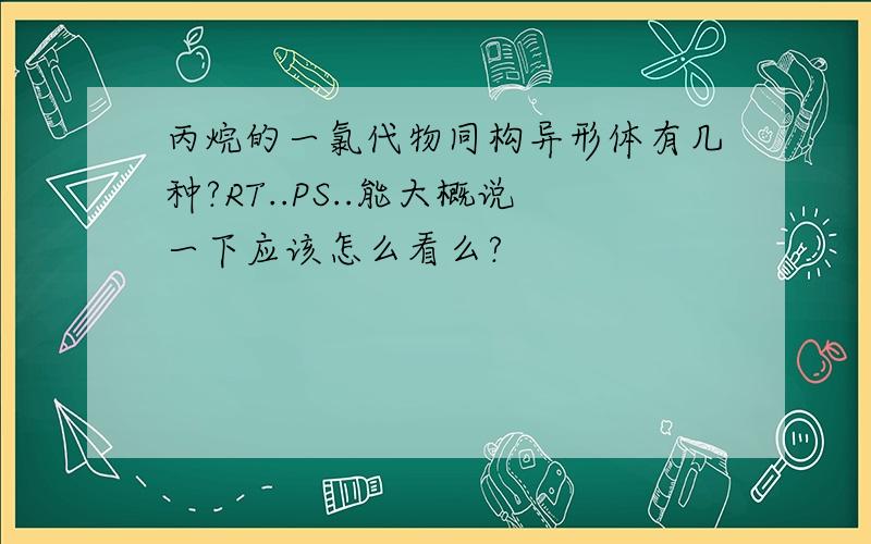 丙烷的一氯代物同构异形体有几种?RT..PS..能大概说一下应该怎么看么?