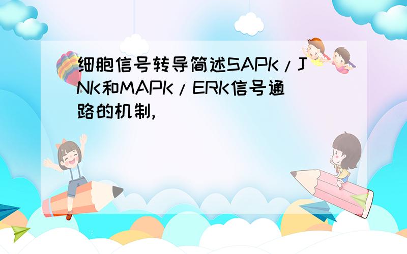 细胞信号转导简述SAPK/JNK和MAPK/ERK信号通路的机制,