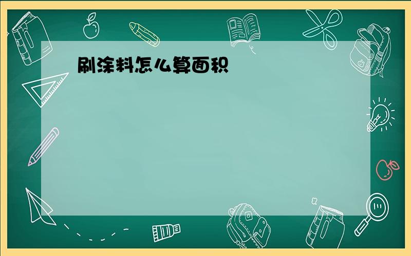 刷涂料怎么算面积