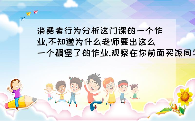 消费者行为分析这门课的一个作业,不知道为什么老师要出这么一个碉堡了的作业.观察在你前面买饭同学的情绪,对其进行分类,尝试引导其积极情绪