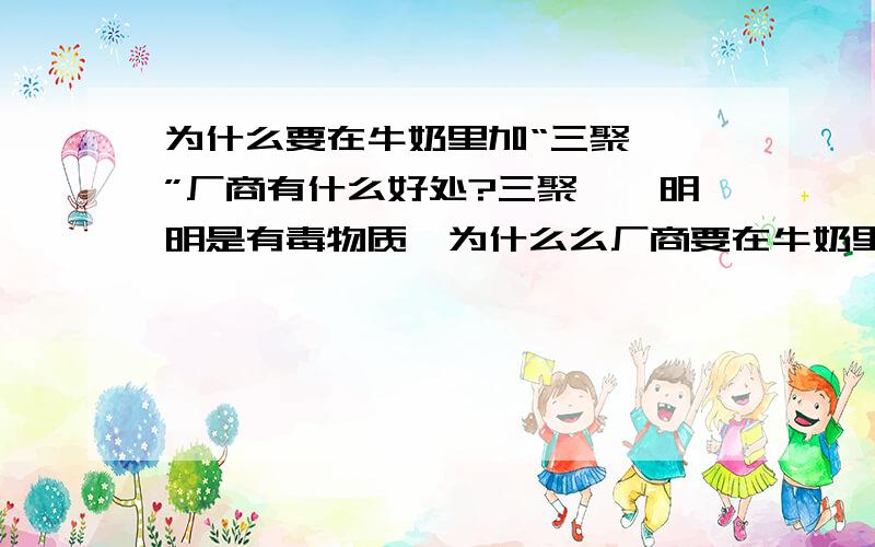 为什么要在牛奶里加“三聚氰胺”厂商有什么好处?三聚氰胺明明是有毒物质,为什么么厂商要在牛奶里加三聚氰胺,为了降低成本?还是单纯的希望毒死别人?总有目的的吧?