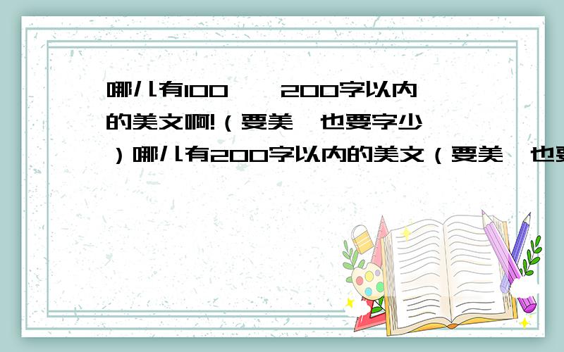 哪儿有100——200字以内的美文啊!（要美,也要字少,）哪儿有200字以内的美文（要美,也要字少,还是网站,