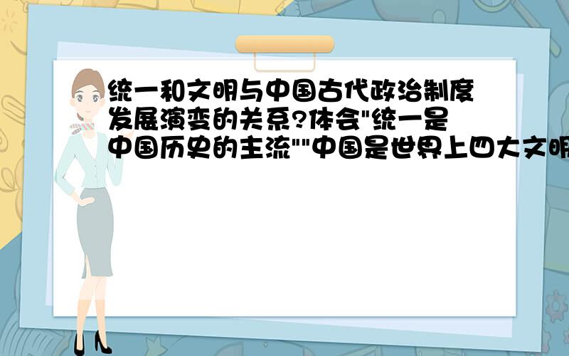 统一和文明与中国古代政治制度发展演变的关系?体会