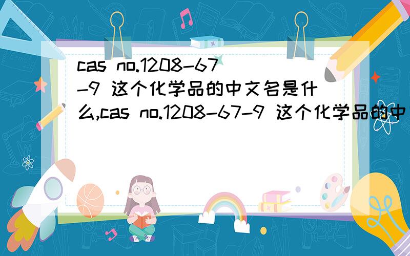 cas no.1208-67-9 这个化学品的中文名是什么,cas no.1208-67-9 这个化学品的中文名是什么,