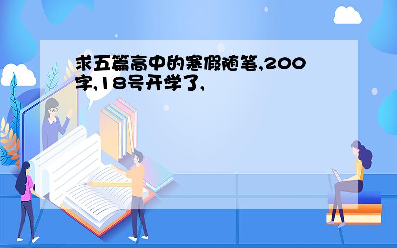 求五篇高中的寒假随笔,200字,18号开学了,