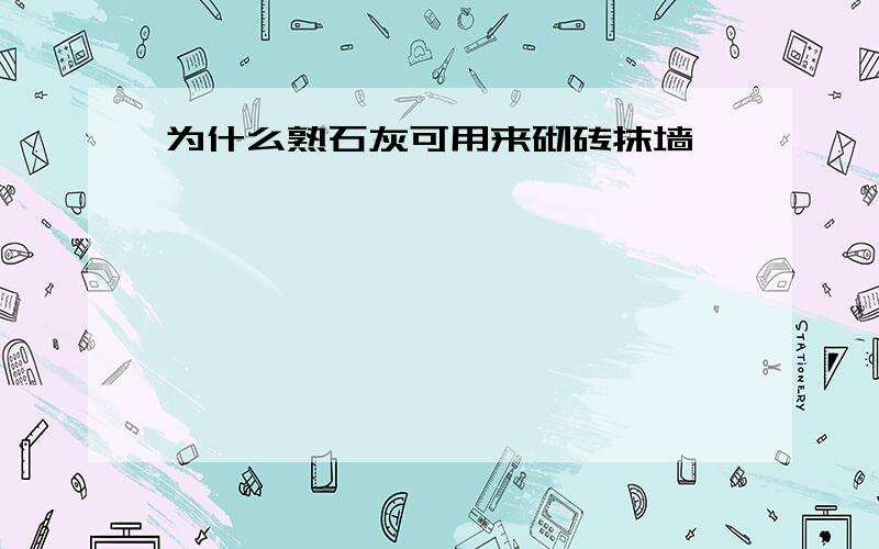 为什么熟石灰可用来砌砖抹墙