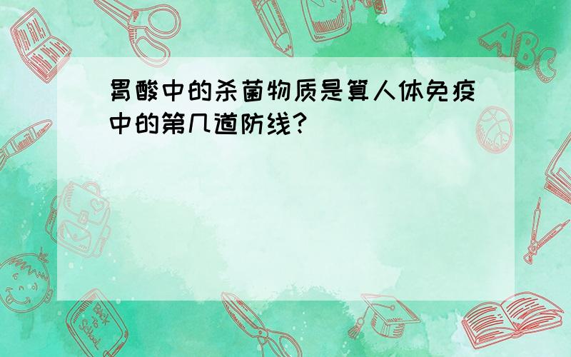 胃酸中的杀菌物质是算人体免疫中的第几道防线?